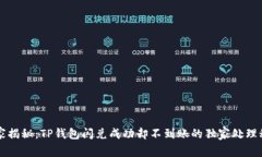 专家揭秘：TP钱包闪兑成功