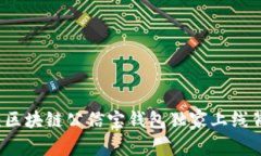 专家揭秘：区块链公信宝