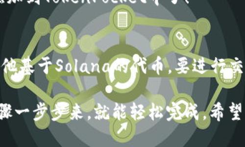 要将Solana钱包（Sol Wallet）添加到TP（TokenPocket）中，您可以按照以下步骤操作：

步骤1：下载并安装TokenPocket
首先，如果您还没有安装TokenPocket钱包，可以从官方网站或应用商店（iOS或Android）下载并安装。TokenPocket是一款多链钱包，支持不同的区块链资产管理，包括Solana。

步骤2：打开TokenPocket
安装完成后，打开TokenPocket应用。您将看到欢迎界面，选择“创建新钱包”或“导入钱包”，具体取决于您是否已经有一个现成的钱包。

步骤3：创建或导入钱包
如果您选择“创建新钱包”，请按照屏幕上的步骤生成一个新的钱包地址，并妥善保存好您的助记词。务必记得这些信息，因为丢失后将无法找回。如果是导入钱包，请输入您的助记词或私钥。

步骤4：添加Solana链
在TokenPocket主界面，点击右上角的“添加链”按钮。这时，您将看到可选择的区块链列表。选择“Solana”链。

步骤5：连接您的Solana钱包
在添加了Solana链之后，点击相应的Solana钱包选项。根据提示进行操作，包括输入您的Solana钱包地址等信息。

步骤6：确认并保存
按照提示完成连接，确认无误后保存设置。现在，您的Solana钱包就已经成功添加到TokenPocket中了！

步骤7：进行交易
现在您可以通过TokenPocket轻松管理Solana资产，包括发送和接收SOL或其他基于Solana的代币。要进行交易，只需点击界面上的“发送”或“接收”按钮，按照提示操作即可。

总结一下，添加Solana钱包到TokenPocket的过程其实并不复杂，只要根据步骤一步步来，就能轻松完成。希望这个指南能帮助到您！如果有任何问题，欢迎随时询问！