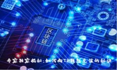 专家独家揭秘：如何向T