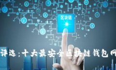 2023年专家评选：十大最安