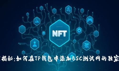 专家揭秘：如何在TP钱包中添加BSC测试网的独家秘诀
