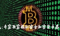 TP冷钱包：专家独家揭秘安