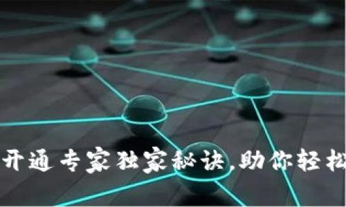 工行数字钱包开通专家独家秘诀，助你轻松享受便捷支付