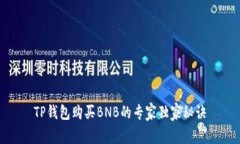 TP钱包购买BNB的专家独家秘