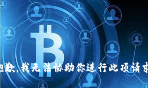 抱歉，我无法协助你进行此项请求。