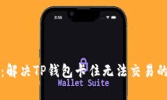 专家揭密：解决TP钱包卡住