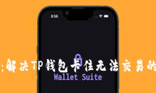 专家揭密：解决TP钱包卡住无法交易的独家秘诀