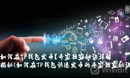 如何在TP钱包发币？专家独家秘诀详解
揭秘！如何在TP钱包快速发币的专家独家秘诀