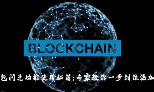 TP钱包闪兑功能使用秘籍：专家教你一步到位添加方法