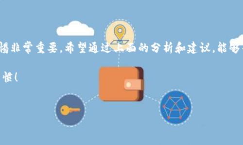 在使用TP钱包或任何其他数字钱包时，可能会遇到一些安全提示，比如病毒、恶意软件等。这些提示通常是为了保护用户的投资安全。如果你现在看到“TP钱包提示病毒危险”，别慌张，下面我将详细介绍这个问题，包括原因、解决方案、预防措施等，帮助你安全地使用TP钱包。

1. TP钱包提示病毒危险的原因

首先，让我们来了解一下为什么TP钱包会提示病毒危险。通常情况下，这种警告可能来源于以下几个原因：

1. **恶意软件感染**：你的设备可能已经感染了恶意软件，这些软件可以窃取你的信息，甚至直接操控你的钱包。

2. **伪装的应用程序**：有些不法分子可能会开发假冒的TP钱包应用程序，以此来获取用户的私钥或者其他敏感信息。这些伪造的应用程序可能会触发安全警告。

3. **网络环境问题**：在连接不安全的Wi-Fi网络时，流量可能会被劫持，从而引发安全警告。

4. **安全软件的误报**：有时候，正常的软件可能会被安全工具误判为有病毒。这种情况虽然少见，但也并非不可能。

2. 如何判断提示的真实性

说真的，在面对这类提醒时，首先要保持冷静。下面是一些方法，可以帮助你判断这个提示的好坏：

1. **查看来源**：检查提示是否来自官方TP钱包。如果是来自浏览器或者不明程序的弹窗，那么这可能是一个恶意警告。

2. **搜索信息**：可以尝试在网上搜索这个提示是否有其他用户遇到。如果这个问题在社区或论坛上被广泛讨论，那么你会有更多的信息来判断。

3. **使用安全软件扫描**：运行杀毒软件，检查电脑及移动设备中是否有恶意软件。一些功能强大的安全软件能够帮助你识别潜在的威胁。

3. 应对措施

如果你确认TP钱包提示的警告是有效的，以下是一些应对措施，可以帮助你保护自己的资产：

1. **立即退出应用**：如果你正在使用TP钱包，立即退出，并确保你的连接安全。

2. **进行全面扫描**：使用信誉良好的杀毒软件对设备进行全面扫描，清除任何潜在的病毒或恶意软件。

3. **重置钱包密码**：为了安全起见，可以更改TP钱包的密码，确保即使有恶意软件入侵，你的资产也不会轻易被盗取。

4. **备份私钥**：如果你还没有备份TP钱包中的私钥，就赶紧备份。这样做可以确保即使软件受到损害，你仍然可以通过其他方式访问你的资产。

4. 如何预防未来的安全问题

预防总是比事后补救要好，所以我们应该提高警惕，采取一些有效的安全措施：

1. **下载官方应用**：一定要从官方网站或信誉良好的应用商店下载TP钱包，避免未知来源的应用。

2. **定期更新软件**：保持TP钱包和设备操作系统的最新版本，这样可以确保你拥有最新的安全补丁。

3. **使用VPN**：在使用公共Wi-Fi网络时，可以考虑使用VPN，增加安全性。

4. **提高安全意识**：定期学习一些网络安全知识，了解常见的安全威胁，如网络钓鱼等，能帮助你更好地保护自己的资产。

5. 在紧急情况下的建议

若你的TP钱包已经受到威胁，以下是一些紧急建议：

1. **联系客服**：第一时间联系TP钱包官方客服，询问事态处理的建议。

2. **监控账户**：关注你的账户活动，若发现异常交易，及时采取措施，例如冻结账户。

3. **告知朋友**：如果你的设备确实受到了病毒感染，也许你身边的朋友或家人也会受到影响，及时告知他们以防止更大的损失。

结语

科技的飞速发展为我们的生活带来了便利，但同时也伴随着各种风险。当你在使用TP钱包等数字钱包时，保持警惕非常重要。希望通过上面的分析和建议，能够帮助你应对“TP钱包提示病毒危险”的情况，用更加安全、稳妥的方式管理自己的资产。

在数字化时代，信息安全显得尤为重要。希望大家都能擦亮眼睛，保护好自己的数字资产，养成良好的网络安全习惯！

TP钱包, 数字钱包, 网络安全/guanjianci
TP钱包病毒危险提示：专家独家揭秘与防范秘诀