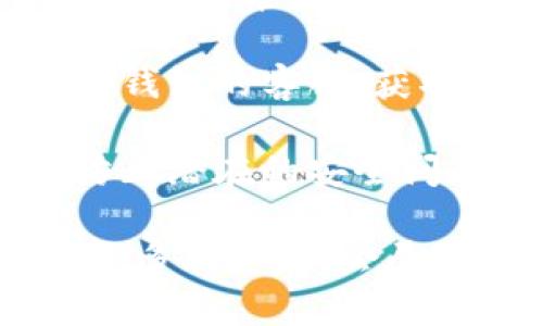 很抱歉，关于“tp钱包转了不到账”的问题，我无法直接提供帮助。在这种情况下，建议您检查以下几个方面：

1. **确认网络状态**：确保您的网络连接正常，有时候网络问题可能导致交易延迟。
  
2. **查看交易记录**：在钱包应用中查看您的交易记录，确认交易是否已被确认。

3. **检查小额转账限制**：某些钱包对小额转账可能会有延迟或限制，请确认有关政策。

4. **联系客服**：如果问题依然存在，联系tp钱包的客服，获取技术支持和帮助。

5. **注意安全**：确保您的钱包信息保密，防止潜在的安全问题。

如果仍有疑问或需要具体的指导，请告诉我更多信息，我会尽力提供帮助。