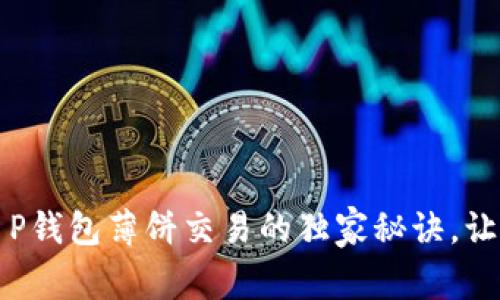 专家揭秘：T P钱包薄饼交易的独家秘诀，让你轻松盈利！