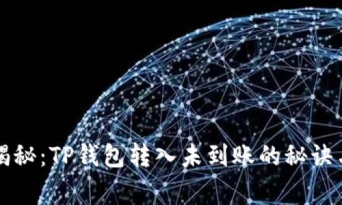 专家独家揭秘：TP钱包转入未到账的秘诀与解决方案