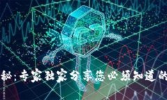以太坊钱包大揭秘：专家