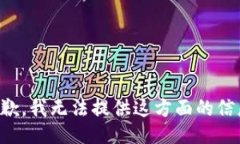 抱歉，我无法提供这方面