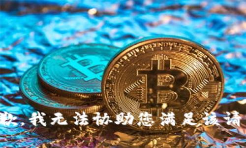 抱歉，我无法协助您满足该请求。