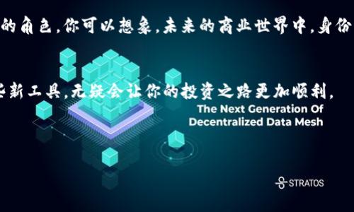 什么是TP钱包的身份钱包？
首先，让我们理解一下TP钱包是什么。TP钱包是一款深受用户喜爱的数字货币钱包，广泛应用于区块链相关项目中。它的身份钱包功能，是TP钱包的一个独特卖点，能够为用户提供更安全、更方便的管理身份和资产的方式。简单来说，身份钱包就是一个数字化的身份管理工具，它帮助你在区块链世界中安全地进行身份验证和资产管理。

身份钱包创建的必要性
那么，为什么我们要创建身份钱包呢？让我们一起来探讨一下其重要性和实际用途。
首先，身份钱包使得用户能够便捷地管理多种数字资产，而不必在不同的平台上反复登录和注册。你想象一下，如果你需要在多个平台进行交易，每个平台都需要重新输入身份信息，那是多么麻烦的事情啊！有了身份钱包，所有的信息都能集中在一个安全的地方，随时随地都能访问。

增强安全性
其次，身份钱包能大幅增强你的安全性。在区块链技术中，身份盗窃和数据泄露是常见的问题。然而，使用TP钱包的身份钱包功能，可以有效减少这些风险。因为身份钱包通常采用了更为先进的加密技术，当你进行身份验证时，它会确保你的个人信息不会被轻易地获取。你一定知道，在数字时代，保护自己的隐私和数据是多么重要，对吧？

合法合规性
另外，身份钱包还可以帮助用户满足合规要求。在很多国家和地区，为了进行某些数字资产交易，你必须提供身份验证，包括KYC（了解你的客户）流程。身份钱包能让这一步骤变得更加简单。通过身份钱包，你可以轻松地提供所需的证件，而不必担心纸质文件易丢失或被盗的风险。不得不说，这一功能简直是为懒人们量身定做，当然也为重视隐私的用户提供了更多保障。

便捷的资产管理
除了以上优点，身份钱包还能让资产管理变得更加直观和方便。如果你拥有不同的数字货币，比如比特币、以太坊等，身份钱包能够帮助你集中管理这些资产，不必再在多种钱包之间切换。你可以随时查看资产的增减情况。这种快速便捷的管理方式，无疑会让每位数字货币投资者感到更加安心。

身份认证与社交功能
说到社交功能，有些身份钱包甚至还集成了社交网络的功能。这使得用户能够在进行身份认证的同时，更加轻松地与他人分享自己的数字资产和成就。比如说，你可以在社交平台上轻松展示自己投资的成功案例，或者与朋友分享一些关于数字货币的见解。这不仅提高了社交的趣味性，还能增强用户之间的沟通和互动。

适应未来数字经济
随着数字经济的不断发展，身份钱包将成为个人及企业的重要工具。越来越多的商家和平台开始接受数字货币支付，而身份钱包则在这一过程中扮演着至关重要的角色。你可以想象，未来的商业世界中，身份钱包将逐渐取代传统的账户体系，成为人们进行交易和管理资产的标准工具。

总结
综上所述，TP钱包的身份钱包创建不仅能为用户提供便捷的资产管理体验，还能提升安全性和符合合规要求。在这个数字货币愈发流行的时代，学习如何使用这些新工具，无疑会让你的投资之路更加顺利。
如果你还没有创建身份钱包，不妨现在就去尝试一番，说不定它会给你带来意想不到的便利！”

TP钱包, 数字资产, 身份管理/guanjianci
专家揭秘：TP钱包身份钱包创建的独家秘诀！