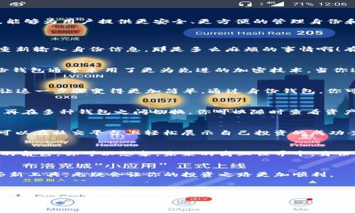 什么是TP钱包的身份钱包？
首先，让我们理解一下TP钱包是什么。TP钱包是一款深受用户喜爱的数字货币钱包，广泛应用于区块链相关项目中。它的身份钱包功能，是TP钱包的一个独特卖点，能够为用户提供更安全、更方便的管理身份和资产的方式。简单来说，身份钱包就是一个数字化的身份管理工具，它帮助你在区块链世界中安全地进行身份验证和资产管理。

身份钱包创建的必要性
那么，为什么我们要创建身份钱包呢？让我们一起来探讨一下其重要性和实际用途。
首先，身份钱包使得用户能够便捷地管理多种数字资产，而不必在不同的平台上反复登录和注册。你想象一下，如果你需要在多个平台进行交易，每个平台都需要重新输入身份信息，那是多么麻烦的事情啊！有了身份钱包，所有的信息都能集中在一个安全的地方，随时随地都能访问。

增强安全性
其次，身份钱包能大幅增强你的安全性。在区块链技术中，身份盗窃和数据泄露是常见的问题。然而，使用TP钱包的身份钱包功能，可以有效减少这些风险。因为身份钱包通常采用了更为先进的加密技术，当你进行身份验证时，它会确保你的个人信息不会被轻易地获取。你一定知道，在数字时代，保护自己的隐私和数据是多么重要，对吧？

合法合规性
另外，身份钱包还可以帮助用户满足合规要求。在很多国家和地区，为了进行某些数字资产交易，你必须提供身份验证，包括KYC（了解你的客户）流程。身份钱包能让这一步骤变得更加简单。通过身份钱包，你可以轻松地提供所需的证件，而不必担心纸质文件易丢失或被盗的风险。不得不说，这一功能简直是为懒人们量身定做，当然也为重视隐私的用户提供了更多保障。

便捷的资产管理
除了以上优点，身份钱包还能让资产管理变得更加直观和方便。如果你拥有不同的数字货币，比如比特币、以太坊等，身份钱包能够帮助你集中管理这些资产，不必再在多种钱包之间切换。你可以随时查看资产的增减情况。这种快速便捷的管理方式，无疑会让每位数字货币投资者感到更加安心。

身份认证与社交功能
说到社交功能，有些身份钱包甚至还集成了社交网络的功能。这使得用户能够在进行身份认证的同时，更加轻松地与他人分享自己的数字资产和成就。比如说，你可以在社交平台上轻松展示自己投资的成功案例，或者与朋友分享一些关于数字货币的见解。这不仅提高了社交的趣味性，还能增强用户之间的沟通和互动。

适应未来数字经济
随着数字经济的不断发展，身份钱包将成为个人及企业的重要工具。越来越多的商家和平台开始接受数字货币支付，而身份钱包则在这一过程中扮演着至关重要的角色。你可以想象，未来的商业世界中，身份钱包将逐渐取代传统的账户体系，成为人们进行交易和管理资产的标准工具。

总结
综上所述，TP钱包的身份钱包创建不仅能为用户提供便捷的资产管理体验，还能提升安全性和符合合规要求。在这个数字货币愈发流行的时代，学习如何使用这些新工具，无疑会让你的投资之路更加顺利。
如果你还没有创建身份钱包，不妨现在就去尝试一番，说不定它会给你带来意想不到的便利！”

TP钱包, 数字资产, 身份管理/guanjianci
专家揭秘：TP钱包身份钱包创建的独家秘诀！