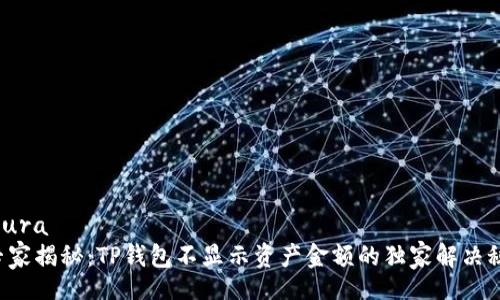  figura
  专家揭秘：TP钱包不显示资产金额的独家解决秘诀！