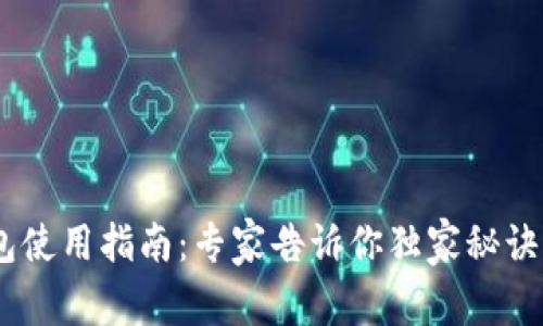 苹果手机TP钱包使用指南：专家告诉你独家秘诀，让你轻松上手！