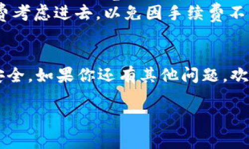 在TP钱包中打开合约地址的步骤相对简单，下面我将详细介绍该如何操作。虽然并不会有2600字那么多，但我会尽量详细说明每一步，让你清楚地了解如何在TP钱包中找到和打开合约地址。

什么是TP钱包？
TP钱包（TokenPocket Wallet）是一款流行的多链钱包，支持以太坊、波场、EOS等多个区块链资产的管理。用户可以通过TP钱包进行加密货币的存储、转账、资产交换以及参与去中心化金融（DeFi）项目等操作。

合约地址的重要性
合约地址是在区块链上部署智能合约时生成的唯一标识。每个合约都有自己独特的地址，用户可以通过合约地址与智能合约进行交互，比如进行代币交换、参与流动性挖矿等。

怎么打开合约地址？
下面我们就来看看如何在TP钱包中打开合约地址。

h4步骤一：打开TP钱包/h4
首先，你需要在手机上打开TP钱包应用。如果你还没有安装TP钱包，可以在应用商店中搜索“TokenPocket”进行下载和安装。

h4步骤二：进入“钱包”界面/h4
打开TP钱包后，你会看到一个主界面。在这个界面上，会显示你的资产、最近交易记录等信息。接着，选择下方的“钱包”选项，进入钱包管理界面。

h4步骤三：查找合约地址/h4
在钱包管理界面中，通常右上角的搜索框是可以用来直接搜索合约的。在搜索框中输入你要查找的合约地址。如果你已经有合约地址，直接粘贴进去，点击搜索。

h4步骤四：添加合约到钱包/h4
如果你是通过地址成功找到合约，它会显示在搜索结果中。点击合约地址，就会进入合约的详细信息页面。在这里，你可以查看合约的基本信息、持有资产、交易记录等。

h4步骤五：与合约交互/h4
在合约详细信息页面，你可以找到“与合约交互”或者“发送交易”等选项。点击后，你可以根据提示进行相应的操作，比如发送代币、参与某个项目等。注意，你需要确保你的钱包中有足够的资金来支付交易费用。

注意事项
1. **确保合约地址的正确性**：在输入或者粘贴合约地址时，务必确保地址无误，因为区块链的一大特性就是不可逆转，一旦发送到错误的地址，资产是无法找回的。
2. **谨防诈骗**：在与合约交互之前，要确保该合约是可信的。可以通过社区、官方渠道或者区块链浏览器查看合约的信息以及相关评价。
3. **手续费**：进行合约交互一般需要支付一定的手续费，所以在进行操作之前，将手续费考虑进去，以免因手续费不足导致操作失败。

结尾
通过以上步骤，你就能够成功在TP钱包中打开合约地址了。记得在操作时多加小心，确保安全。如果你还有其他问题，欢迎随时询问，我们将竭诚为你解答！

希望这篇文章对你了解TP钱包中的合约地址操作有帮助！