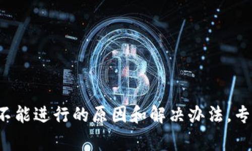 TP钱包闪兑不能进行的原因和解决办法，专家独家揭秘！