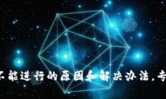 TP钱包闪兑不能进行的原因