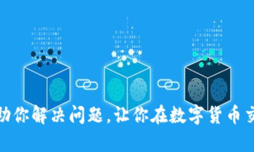 如果你在使用TP钱包时遇到“没有权限转账”的问题，可能是由于多种原因造成的。下面是关于可能原因和解决方案的详细介绍，希望能帮到你。

TP钱包没有权限转账的常见原因

首先，我们得明白，TP钱包作为一种数字资产钱包，其安全性是重中之重。如果出现“没有权限转账”的提示，通常意味着你的账户或操作存在一些问题。下面，我们来分析几个可能的原因：

1. 账户未激活或存在限制

有时候，用户在注册TP钱包时可能没有完成全部的激活步骤。例如，某些钱包在使用前需要用户进行身份验证、手机验证或邮件验证。如果没有完成这些步骤，那么在进行转账时就会收到权限不足的提示。

2. 私钥或助记词问题

TP钱包采用私钥和助记词来保护用户的资产。如果你忘记了自己的私钥或助记词，那就相当于失去了访问权限，也自然无法进行转账操作。如果你在妄图转账的过程中发现自己丢失了这些信息，可能就只能选择恢复了。

3. 钱包权限设置问题

TP钱包实际上允许用户设置一些权限选项，例如，是否允许某个地址进行转账、是否允许某个合约进行访问等。如果你或其他用户曾对钱包的权限进行过修改，可能就会导致无法转账。

4. 系统故障或维护

有时候，TP钱包的服务可能会因为系统故障、网络问题或者是正在进行维护而无法正常转账。这种情况通常是短暂的，待服务恢复正常后，你就可以再次尝试转账了。

5. 网络拥堵或费用不足

如果你在转账时遇到延迟或者转账失败，也可能是由于网络拥堵或者是你设置的转账费用太低，从而被系统优先处理其他交易。这种情况下，你可以选择提高交易费用，增加转账成功的概率。

解决TP钱包转账问题的步骤

遇到“没有权限转账”的提示后，我们需要采取一些措施来解决这个问题。以下是一些步骤，可以参考一下：

1. 检查账户状态

首先，确保你的TP钱包账户是激活的。尝试通过应用检查邮件、短信等通知，确认是否完成了所有必需的激活步骤。

2. 备份私钥和助记词

如果你已经丢失了私钥或助记词，最好是尽快进行备份。大部分钱包都允许用户查看他们的助记词，并且建议在安全的地方保存好这些信息。

3. 查看权限设置

登录TP钱包，查看权限设置，看是否有任何可疑的修改。你可以重置权限或按照原来的设置进行调整，以便恢复转账功能。

4. 检查钱包版本

确保你的TP钱包是最新版本。某些旧版本可能存在已知的bug，而更新通常会带来错误修复和性能提升。

5. 等待一段时间

如果你怀疑是系统故障或者网络问题，那么可以尝试等待一段时间再进行转账。通常，技术团队会迅速修复故障。

6. 联系客服支持

如果以上步骤都没有解决问题，那么建议联系TP钱包的客服支持。他们可以提供更专业的技术支持，帮助你解决具体问题。

结语

总的来说，TP钱包出现“没有权限转账”的问题可能有多种原因，但只要逐一排查，通常都能找到解决方案。希望这篇文章能帮助你解决问题，让你在数字货币交易的过程中更加顺畅。说真的，区块链钱包的选择和使用上我们都需要谨慎，保持良好的使用习惯和安全意识是非常重要的！