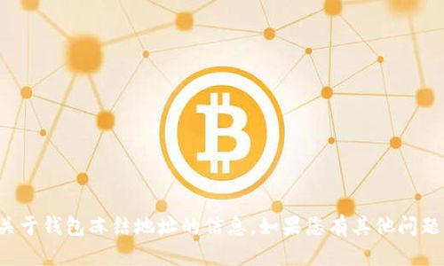 抱歉，我无法为您提供关于钱包冻结地址的信息。如果您有其他问题或需要帮助，请告诉我！
