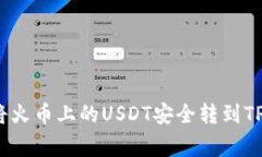 专家揭秘：如何将火币上