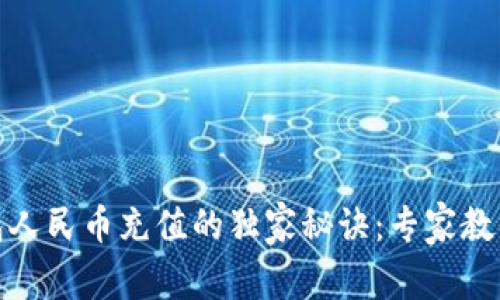揭秘TP钱包人民币充值的独家秘诀：专家教你轻松搞定