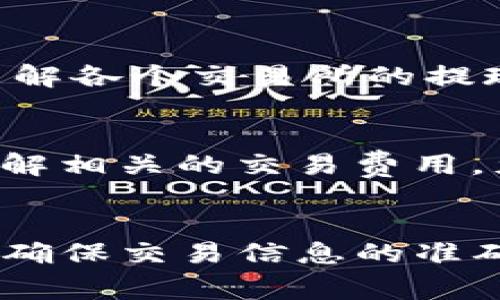 要将TP钱包（TokenPocket钱包）中的币卖出去，您可以按照以下步骤进行。这些步骤将帮助您理解如何在TP钱包中交易以及必要的注意事项。

### 了解TP钱包
TP钱包是一款方便的多链数字货币钱包，支持多种类型的数字资产和去中心化应用。比如，如果你有一些以太坊（ETH）或者TRON（TRX）在钱包中，想要卖掉它们，TP钱包为你提供了便利的途径。

### 步骤一：打开TP钱包
首先，确保你已经下载并安装了TP钱包。打开应用，输入你的密码以进入钱包。如果你是第一次使用，记得妥善保存好你的助记词和私钥，避免遗失。

### 步骤二：查看钱包余额
进入主界面后，你会看到你所持有的币种和余额。确认你想要出售的币种，并确保余额足够做交易。

### 步骤三：选择交易平台
在TP钱包中，可以通过去中心化交易平台（DEX）进行交易。常用的DEX包括Uniswap、PancakeSwap等。你可以在TP钱包内直接导航到DEX页面。

### 步骤四：连接钱包到交易平台
在选择的DEX上，通常会有一个“连接钱包”按钮。点击后，选择TP钱包并确认连接。每个交易平台的连接方式可能不同，但TP钱包的界面通常很友好，操作起来不难。

### 步骤五：进行币的交换
连接成功后，你就可以进行币的交易了。选择你想要出售的币种和对应的购入币种。例如，想要将ETH换成USDT，在对应的输入框中填入你要出售的数量。如果你不确定该填多少，可以直接选择“最大”来卖掉所有这一币种。

### 步骤六：确认交易细节
在确认交易前，一定要核对交易的细节，包括交易费（Gas fee）、交易价格以及最终的换算结果。然后，点击“交易”或“确认”按钮，确认所有信息无误。

### 步骤七：等待交易完成
确认交易后，耐心等待交易完成。你可以在钱包的交易记录中查看交易状态。一旦交易完成，你会收到确认通知，同时你的余额也会更新。

### 步骤八：提现到法币（可选）
如果你想把数字资产换成现金，你可能需要提现到一个支持法币的交易所（如币安、火币等）。在提现之前，注意了解各个交易所的提现步骤和费用。

### 注意事项
在进行数字货币交易时，保持谨慎。行情变化很快，你需要确保在交易的时候价格合理，避免过高的滑点。此外，了解相关的交易费用，尤其是在去中心化交易平台上，Gas费有时候可以比较高。最后，确保保护好你的钱包安全，不要泄露你的助记词。

### 总结
总的来说，将TP钱包中的币卖出去并不复杂，只要按照步骤操作，就能轻松完成。不过，记得在每一步都保持谨慎，确保交易信息的准确性。希望这些信息能够帮助你顺利完成交易！如果你有更多的问题，欢迎随时问我！