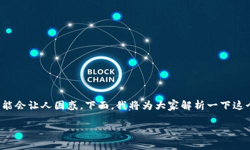 关于“T P钱包充币安不见了”的问题，很多用户可能会面临类似的情况，特别是在数字货币交易中，充值交易的一些细节可能会让人困惑。下面，我将为大家解析一下这个问题，并提供一些解决思路和建议。如果你在使用T P钱包将资金充入币安的时候遇到了问题，下面的信息或许会帮到你。

### **T P钱包充币安不见了？专家揭秘独家秘诀，快速找回你的资产