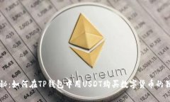 专家揭秘：如何在TP钱包中