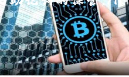 要使用TP钱包购买加密货币，首先需要您知道合约地址，这通常是特定代币在区块链网络上的唯一标识。以下是关于如何在TP钱包上使用合约地址购买币的详细步骤。这些步骤不仅适用于初学者，也适合有一定经验的用户。

一、了解什么是合约地址
首先，让我们明确一下合约地址的概念。每种在区块链上发行的代币都有一个独特的合约地址。这个地址就像是代币的身份证，确保您交易的是正确的币种。

二、安装TP钱包
如果您还没有安装TP钱包，您可以在应用商店（如App Store或Google Play）下载并安装。安装完成后，按照提示创建一个新钱包，记得备份好您助记词，这对于恢复钱包至关重要。

三、导入合约地址
在TP钱包中，如果您想购买某个特定的代币，您需要输入该代币的合约地址：
ul
    li打开TP钱包，进入“资产”页面。/li
    li点击右上角的“添加代币”按钮。/li
    li选择“自定义代币”选项。/li
    li在相应的字段中输入合约地址、代币名称和符号（如USDT）。/li
    li确认无误后，点击“确认”添加代币。/li
/ul

四、充值TP钱包
在购买代币之前，您需要在钱包中充值一些资金：
1. 在TP钱包主界面，找到“充值”或“购买”选项。
2. 选择您想使用的支付方式（例如法币、其他数字货币等）。
3. 按照提示完成充值，资金到账后您就可以开始交易了。

五、购买代币
一旦您为TP钱包充值完成，您就可以开始购买代币了。以下是具体步骤：
ul
    li在TP钱包中，找到刚才添加的代币。/li
    li点击该代币，选择“购买”或“交换”选项。/li
    li根据提示输入您想购买的数量。/li
    li确认交易，并选择合适的滑点（交易时价格变动的范围）。/li
    li最后，确认购买，等待交易成功即可。/li
/ul

六、注意事项
在购买代币之前，请留意以下几点：
ul
    li确保合约地址的正确性，避免进入诈骗项目。/li
    li了解所购买代币的项目背景和团队，尽量选择有可信度的项目。/li
    li时刻关注市场动态，合理控制投资风险。/li
/ul

七、总结
通过合约地址在TP钱包上购买币并不复杂。只要您遵循以上步骤，认真处理每一个环节，就能够顺利完成交易。当然，投资数字货币有风险，建议您理性投资，做好风险控制。

八、常见问题解答
以下是一些用户在使用TP钱包时常见的问题：
ul
    listrong1. 如何找到账户的合约地址？/strong 您可以在项目官方网站、区块链浏览器（如Etherscan）上找到。/li
    listrong2. TP钱包安全吗？/strong TP钱包是一款比较安全的数字钱包，但用户仍需注意私钥与助记词的保管。/li
    listrong3. 购买代币后怎么查看？/strong 在TP钱包的资产页面，查看您购买的代币。/li
/ul

希望以上信息能够对你有所帮助，祝你在加密货币投资的道路上顺风顺水！