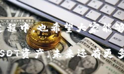   USDT转入TP钱包的独家秘诀，专家教你轻松操作！ / 

 guanjianci USDT转账, TP钱包使用, 加密货币安全 /guanjianci 

一、了解TP钱包
在我们开始讨论如何将USDT转入TP钱包之前，首先需要了解一下TP钱包。这是一款非常流行的数字货币钱包，因其用户友好性和安全性受到很多用户的青睐。你可以在这个钱包里存储和管理多种加密货币，包括USDT、比特币等等。它的界面设计，非常适合新手和老用户使用。

二、准备工作
在转入USDT之前，确保你已经在TP钱包上注册了账户。注册过程简单，只需提供一些基本信息和设置一个安全密码。同时，请务必备份你的助记词（种子短语），因为它是你找回钱包和资产的唯一凭证，丢失可能意味着你永远无法访问你的资金！

三、获取USDT地址
转账的第一步是获取你在TP钱包中的USDT接收地址。在TP钱包主页，选择“资产”选项，然后选择“USDT”。接着，点击“接收”按钮，这时你会看到一个由数字和字母组成的地址，或者是一个二维码，简单地说，这是你的接收地址。
提示：确保你复制了整个地址，不要有多余的空格。如果你用扫描二维码的方式，也要确保二维码清晰可见。

四、选择转账平台
接下来，我们也需要考虑到你要从哪个平台将USDT转入TP钱包。许多交易所，比如币安、火币、OKEx等，都会提供USDT的转账服务。你需要登录到你选择的交易所，找到USDT的送出选项。

五、发起转账
在交易所发起转账的时候，输入之前获取的TP钱包的USDT地址。确认输入的地址完全正确是非常重要的，因为一旦转账完成，你无法找回资金。然后选择要发送的USDT数量，并确认完成后点击“发送”或“确认提款”。

六、检查状态
转账后，建议你检查一下交易状态。在交易所内可以查看到你资金的转账状态，通常需要几分钟到几十分钟不等，这依赖于网络拥堵的情况。在TP钱包也可以查看到是否成功到账，或者查找交易记录。

七、注意事项
1. 确认网络：USDT通常是在以太坊链（ERC20）或者波场链（TRC20）上进行转账的，需要确认你在TP钱包中选择的USDT类型与交易所转出的匹配。 
2. 手续费：每次转账都会产生一定的手续费，所以在选择转账数量时，留意手续费的扣除。 
3. 安全性：确保你在安全的网络环境下进行转账，使用VPN连接可能会增加安全性。同时，不要随便点击不明链接，保护好你的个人信息和资产。

八、总结
总之，将USDT转入TP钱包是一个相对简单的过程，只需几个简单的步骤。只要你仔细操作、确认信息，就可以顺利完成。在这个过程中，也希望大家能够增强对加密货币的理解，时刻关注安全问题，保护自己的资金安全。

相信通过这篇文章，你已经获得了“专家级”的操作秘籍。无论是新手还是老手，只要掌握了这些基本操作，就能轻松管理你的USDT资产。未来还有更多数字货币相关的问题，如果你有任何疑问，都可以随时来这里了解！