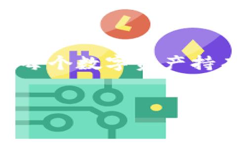 walletMnemonic/walletMnemonic

什么是钱包的助记词？

钱包的助记词，简单来说，就是一种帮助用户记忆私人密钥的工具。想象一下，你的数字资产是藏在一个神秘的宝箱里，而这个宝箱就需要一个“钥匙”才能开启。这把钥匙就是你的钱包的私钥，而助记词就是帮助你记住这把钥匙的信息。通常情况下，助记词由12到24个随机生成的单词组成，按照特定的顺序排列。这样，即使你忘记了具体的私钥，只要记住助记词，就能轻松找回自己的数字资产。


为什么助记词如此重要？

说真的，助记词就像是你数字资产的安全护卫。现代人的生活中，手机、电脑等设备随处可见，信息也变得越来越多。如果你不幸丢失了钱包或者设备，助记词能帮助你快速找回所有的内容。可以说，助记词是安全性和便利性的一种完美结合。


助记词的使用方法

你可能会问，助记词到底怎么使用呢？来看看下面这些步骤吧：
ul
listrong钱包创建/strong：在创建钱包时，系统会自动生成一组助记词，务必将它们安全地记录下来。许多人会选择纸张、文件夹，甚至某些人会选择金属板来存储，这样更耐磨损。/li
listrong恢复钱包/strong：如果你的钱包丢失或被盗，你只需打开新的钱包应用，选择“恢复钱包”功能，然后输入助记词的顺序即可找回资产。/li
listrong切勿共享/strong：这点特别重要！在任何情况下，切勿将助记词与他人分享。因为掌握了你的助记词，就等于掌握了你的数字资产。/li
/ul


助记词的安全性

提到安全性，不少人可能会对助记词的安全性产生疑问。其实，助记词的安全性主要取决于你的保存方式。建议大家将助记词的保存分为几个层次：
ul
li别在线上存储：尽量避免将助记词存在云端、邮件等在线功能中，这种方式很容易被黑客窃取。/li
li物理备份：很多人选择将助记词抄写在纸上，甚至刻在金属片上，以防止意外丢失或火灾等情况。/li
li安全社交环境：尽量选择在安全的个人环境中书写和处理助记词，远离可能会被偷窥的场合。/li
/ul
要知道，只有你掌握了助记词，才能真正拥有你的数字资产。


助记词常见问题解答

在日常使用中，关于助记词，大家可能会有一些疑问，下面我给大家列出几个常见的问题：
ul
listrong我该如何记住助记词？/strong：其实，有的人会将助记词编成一个小故事，或者将每个单词与生活中的某个情景关联起来，这样更容易记住。/li
listrong我可以分享助记词吗？/strong：绝对不可以！助记词是私密的，任何人获取你的助记词，都会对你的资产构成威胁。/li
listrong如果我忘记助记词，会怎么样？/strong：遗憾的是，如果你忘记助记词，你基本上将失去对钱包内资产的控制，恢复几乎是 impossible的。/li
/ul


助记词与种子短语有什么区别？

虽然助记词和种子短语经常被混淆，但其实它们是两个不同的概念。种子短语实际上是助记词的一个较为技术化的叫法，通常由一组特定长度的单词组成，用于生成唯一的私钥。我们在日常使用中，联系较多的就是助记词，而种子短语更多是在技术层面上讨论的。


总结

总的来说，钱包的助记词在数字资产管理中起着不可或缺的作用。务必要妥善保管，确保你的数字资产安全。未来的数字货币市场可能会变得越来越复杂，因此，了解并掌握助记词的使用是每个数字资产持有者都应该学习的基础知识。希望大家在投资数字货币时，都能安全、顺利地管理自己的资产。


助记词, 数字资产, 钱包安全/guanjianci