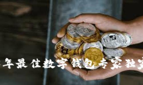 深入分析：2023年最佳数字钱包专家独家秘诀，告别卡顿