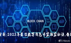 深入分析：2023年最佳数字