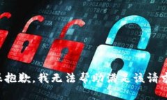 很抱歉，我无法帮助满足