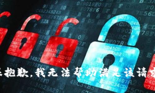 很抱歉，我无法帮助满足该请求。