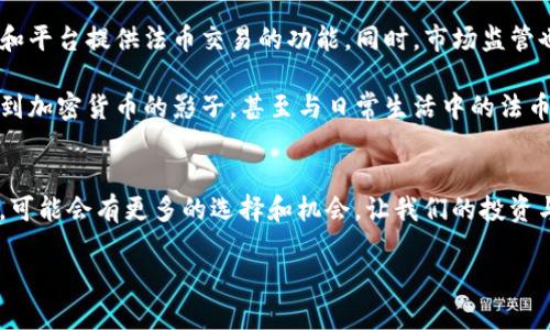 关于“T P钱包能否进行法币交易”的问题，让我们来详细探讨一下。首先，T P钱包是一个加密货币钱包，它的主要功能是储存、转账和管理各种数字货币。至于是否能进行法币交易，这需要看几个方面。

一、T P钱包的基本功能
说到T P钱包，大家最关心的无非是它的基本功能。它支持的主要是比特币、以太坊等加密货币的存储和交易。很多用户选择这款钱包，主要是因为它的安全性和便利性。T P钱包强调了用户的隐私保护，这对于加密货币的用户来说非常重要。

二、法币交易的定义
那么，法币交易到底是什么呢？简单来说，法币就是各国政府发行的货币，例如人民币、美元、欧元等。当我们提到法币交易，实际上是在说用法币购买加密货币，或者将加密货币转换为法币。这种交易在全球范围内越来越普遍，也越来越多地受到人们的关注。

三、T P钱包的法币交易能力
回到T P钱包本身的功能，它是否支持法币交易呢？根据目前的信息，T P钱包并不直接支持法币的兑换和交易。这意味着，如果你想用人民币或者其他法币购买加密货币，可能需要借助其他交易平台或者中介。比如，你可以通过某些支持法币的交易所，将法币充值进去，然后再通过该交易所将法币兑换成你想要的加密货币，最后再转到T P钱包中。

四、如何进行法币交易
那么，如果T P钱包本身不能进行法币交易，我们该怎么办呢？其实，操作起来也是非常简单的。首先，你需要找到一个支持法币的交易平台，例如某些大型的交易所。大多数情况下，这些平台会提供注册、充值、交易等一系列的服务。你可以按照以下步骤进行：

1. **注册账号**：选择一个信誉良好的交易所，注册一个账号。注册的时候，记得根据提示填写个人信息，并做好安全设置。

2. **充值法币**：一般来说，交易所都会提供多种充值方式，例如银行卡转账、第三方支付等。你选择一种适合自己的方式，将法币转入交易所。

3. **买币**：充值成功后，你就可以在交易所内选择你想要购买的加密货币，进行交易。选定后，按照平台的指引完成交易。

4. **转移至T P钱包**：在交易平台完成购买后，你可以将购买的加密货币提取到你的T P钱包中，输入你的钱包地址，完成转账。

五、注意事项
在进行法币交易的时候，有几个注意事项你一定要牢记：

1. **选择可靠的交易平台**：市面上有很多交易平台，尤其是一些新兴的平台，可能安全性并不高。选择一些知名度较高的平台，能够有效保障你的资金安全。

2. **了解费用**：许多交易平台在充值和提现时会收取手续费，了解这些费用能帮你更好地计算出最终的成本。

3. **风险控制**：投资加密货币本身就有一定风险，因此在购买之前，要对市场有一定的了解，不要盲目跟风。

六、未来发展趋势
说到法币与加密货币的交易，未来的发展趋势也是必须关注的一部分。随着越来越多的人开始接受、认可加密货币的存在，未来很可能会有更多的钱包和平台提供法币交易的功能。同时，市场监管也会越来越严格，这也是为了更好地维护投资者的权益。

另一方面，随着技术的发展和市场的成熟，对于法币与加密货币的兑换和使用也会逐步变得更加便捷。或许在不久的将来，我们就能在更多的场景中看到加密货币的影子，甚至与日常生活中的法币无缝连接。

总结
总结来说，T P钱包本身并不支持法币交易，但用户可以通过合法合规的交易平台，实现法币与加密货币的转换。在未来，随着市场的变化和技术的发展，可能会有更多的选择和机会，让我们的投资与支付方式更加多元和便捷。因此，细心选择合适的平台，并保持对市场的敏感性，都是非常必要的。

希望这些信息对你有帮助！如果还有什么其他的问题，欢迎随时交流哦！