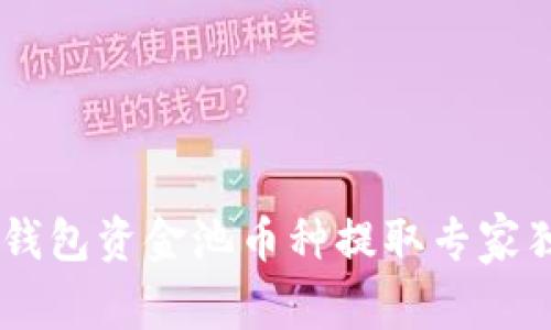## TP钱包资金池币种提取专家独家秘诀