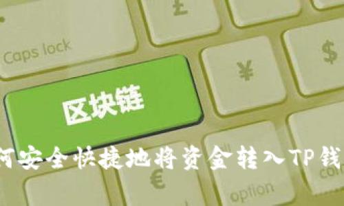 专家揭秘：如何安全快捷地将资金转入TP钱包的独家秘诀