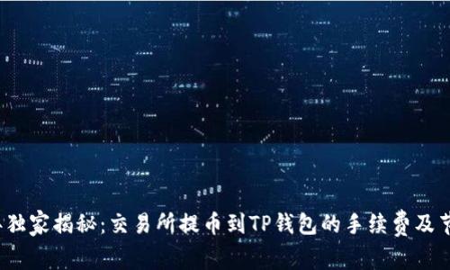 2023年独家揭秘：交易所提币到TP钱包的手续费及节省秘诀