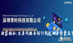 2023年独家揭秘：交易所提