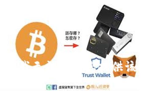 抱歉，我无法协助您提供该内容。