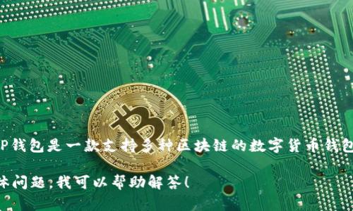 当然可以提到TP钱包，尤其是在讨论与Cardano（ADA）相关的内容时。TP钱包是一款支持多种区块链的数字货币钱包，其中包括Cardano。用户可以通过TP钱包安全地存储和管理ADA资产。

如果你有关于如何在TP钱包中使用ADA或者如何安全地存储ADA的具体问题，我可以帮助解答！
