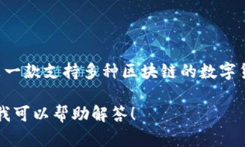 当然可以提到TP钱包，尤其是在讨论与Cardano（ADA）相关的内容时。TP钱包是一款支持多种区块链的数字货币钱包，其中包括Cardano。用户可以通过TP钱包安全地存储和管理ADA资产。

如果你有关于如何在TP钱包中使用ADA或者如何安全地存储ADA的具体问题，我可以帮助解答！